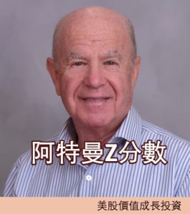 阿特曼Z分數模型