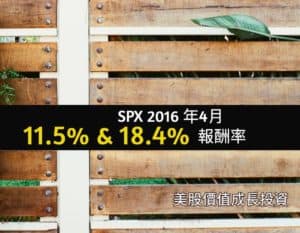 SPX 2016年4月交易紀錄