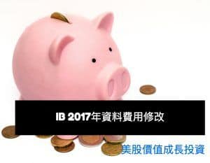 IB 2017年資料費用修改