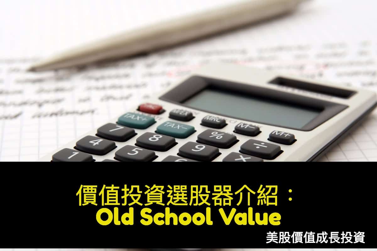 價值投資選股器介紹：Old School Value (影片) - 美股價值成長投資
