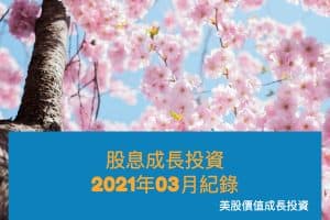 股息成長投資：2021年3月紀錄
