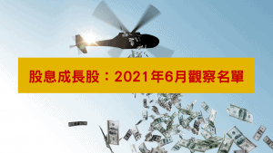 股息成長股：2021年6月觀察名單 (影片)