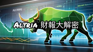 Altria 2024年2月財報分析：你買了嗎？