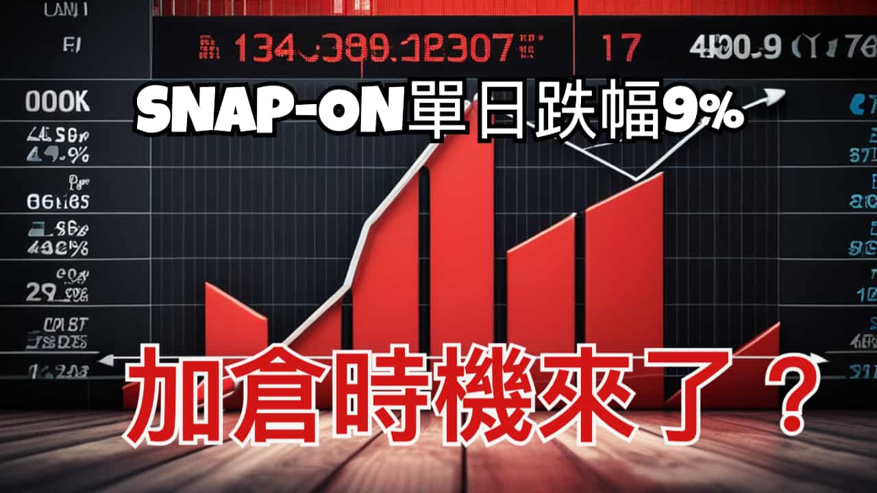 Snap-On：單日暴跌近10%，加倉嗎？ - 美股價值成長投資